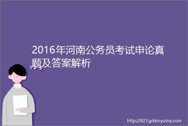 2016年河南公务员考试申论真题及答案解析